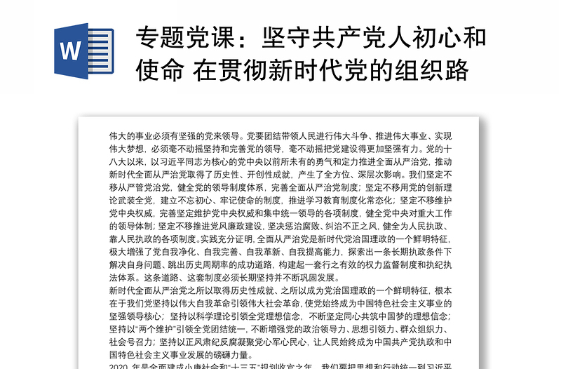專(zhuān)題黨課:堅(jiān)守共產(chǎn)黨人初心和使命 在貫徹新時(shí)代黨的組織路線中擔(dān)當(dāng)作為下載