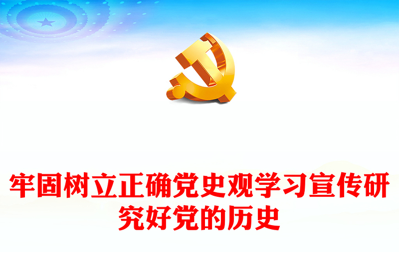 牢固树立正确党史观学习宣传研究好党的历史PPT2023年党建102周年七一建党节党史学习教育专题党课模板(讲稿)