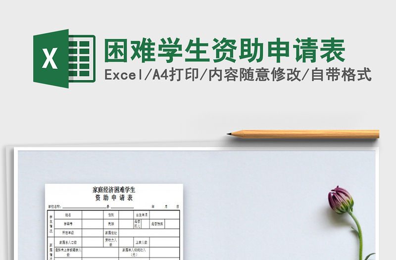 2021年困難學生資助申請表