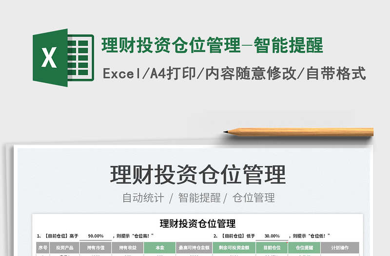 2022理財(cái)投資倉位管理-智能提醒免費(fèi)下載