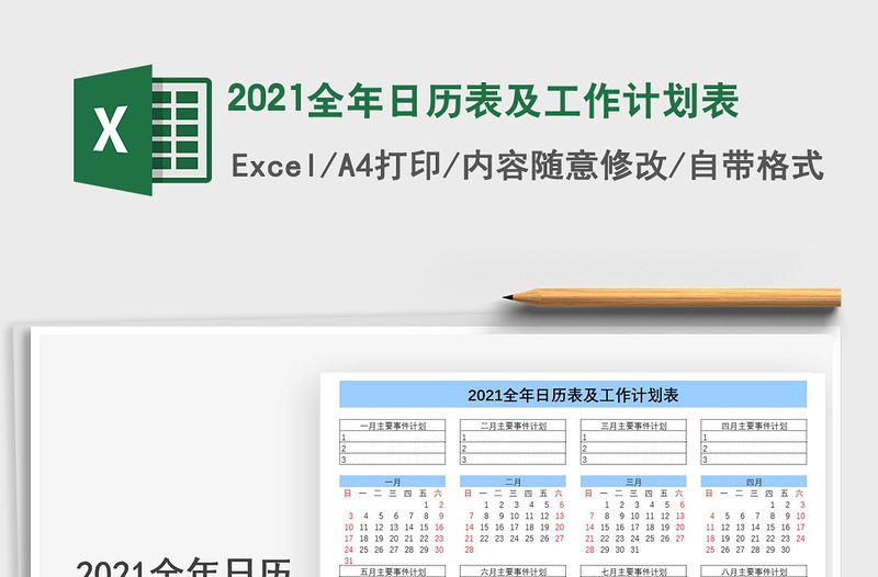 2021年2021全年日歷表及工作計(jì)劃表