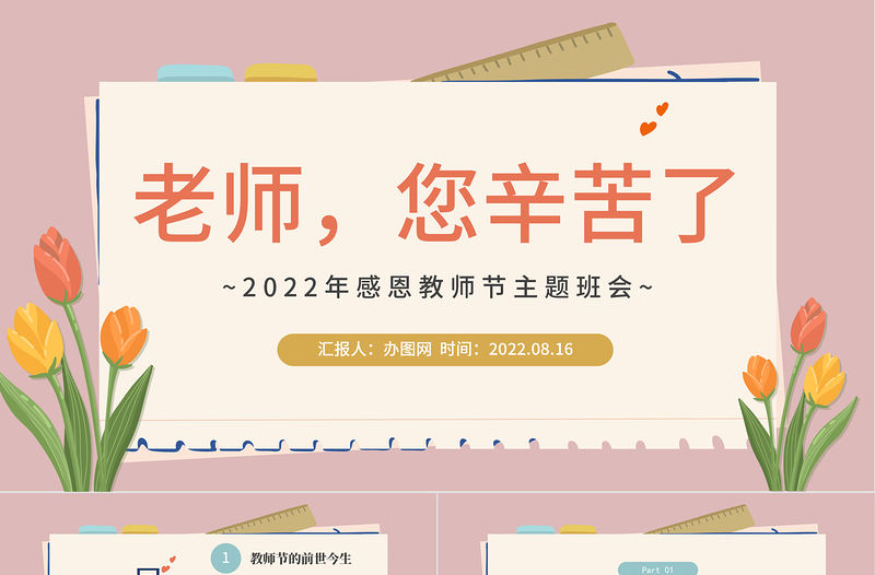 2022老師，您辛苦啦PPT水墨中國風感恩教師節主題班會課件模板