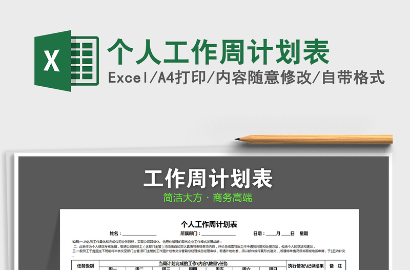 2021年個人工作周計劃表