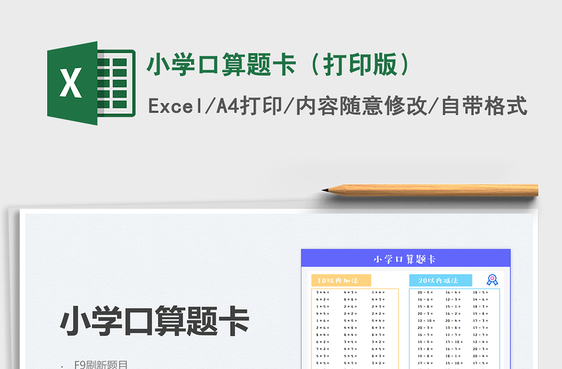 2022小學(xué)口算題卡(打印版)免費(fèi)下載