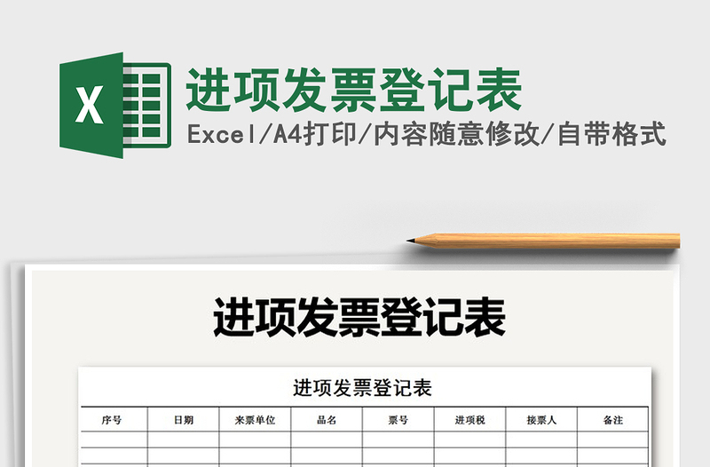 2021年進(jìn)項發(fā)票登記表