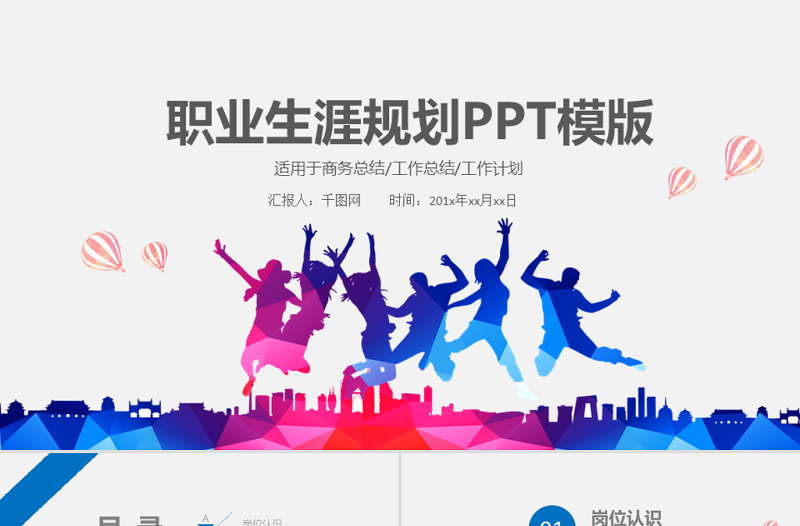 簡約職業(yè)生涯規(guī)劃PPT模板