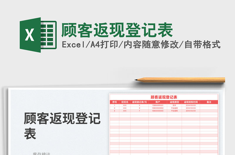 2023顧客返現(xiàn)登記表免費下載