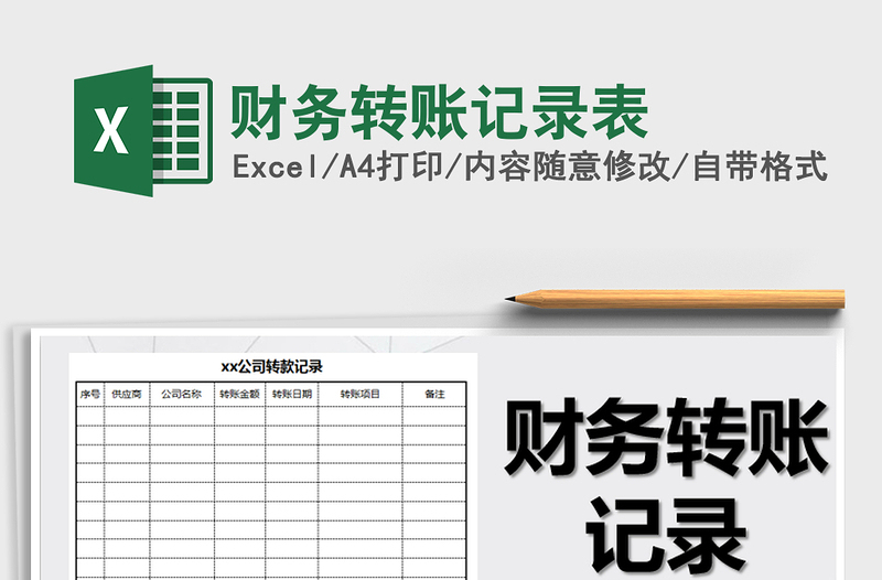 2021年財(cái)務(wù)轉(zhuǎn)賬記錄表