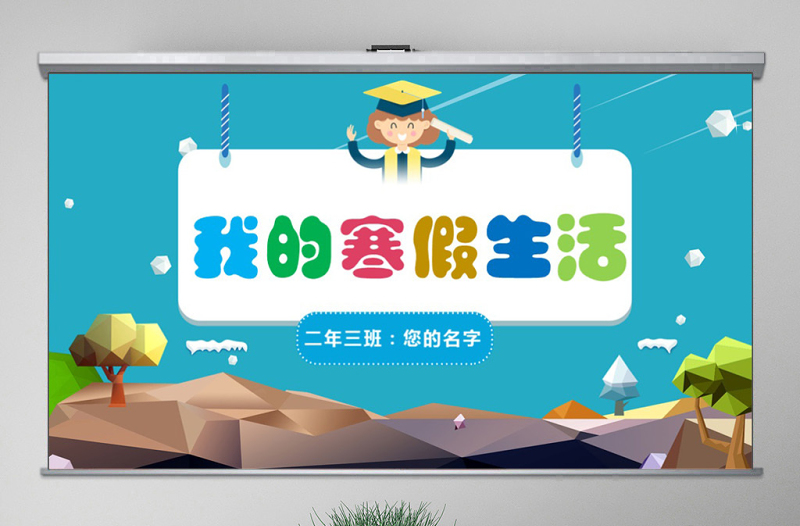 原創(chuàng)我的寒假生活卡通電子相冊寒假生活PPT-版權(quán)可商用