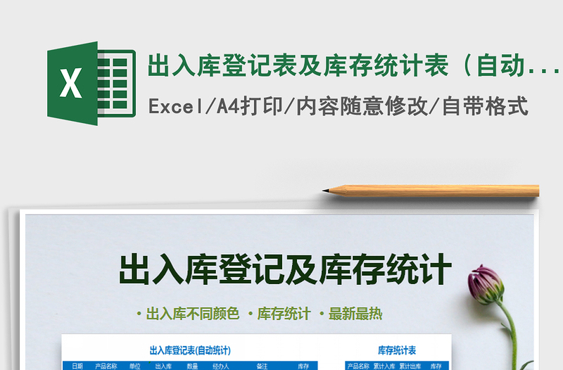 2021年出入庫登記表及庫存統(tǒng)計表（自動標(biāo)記顏色，自動庫存）