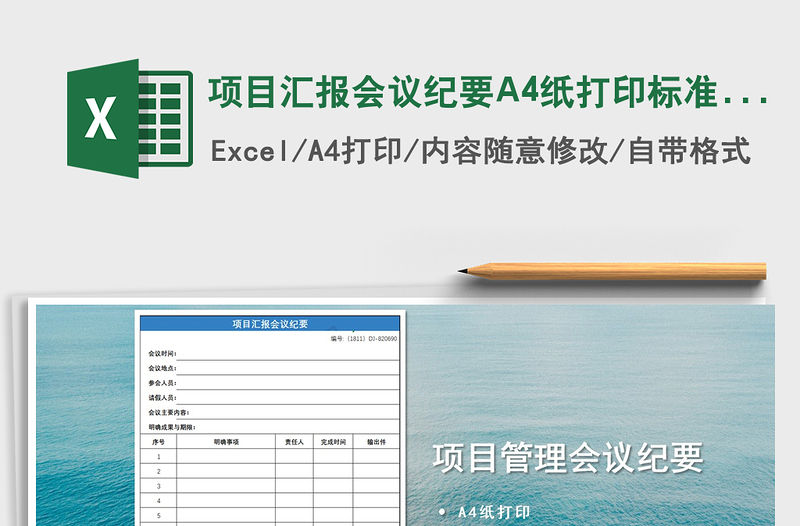 2022項(xiàng)目匯報(bào)會(huì)議紀(jì)要A4紙打印標(biāo)準(zhǔn)版免費(fèi)下載