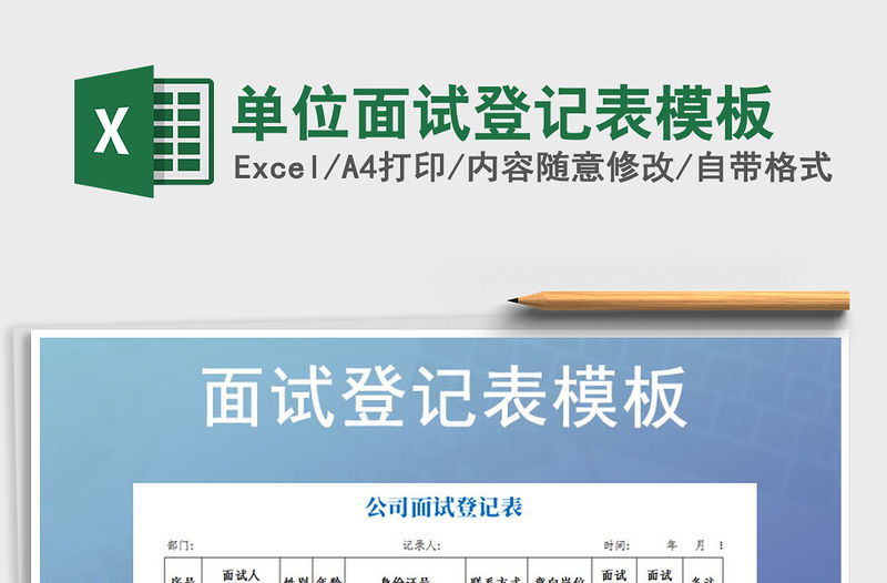 2021年單位面試登記表模板