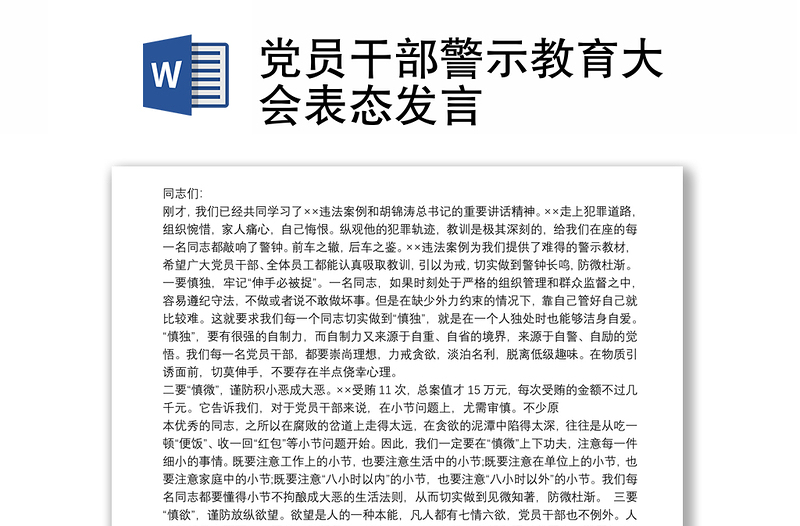 黨員干部警示教育大會(huì)表態(tài)發(fā)言