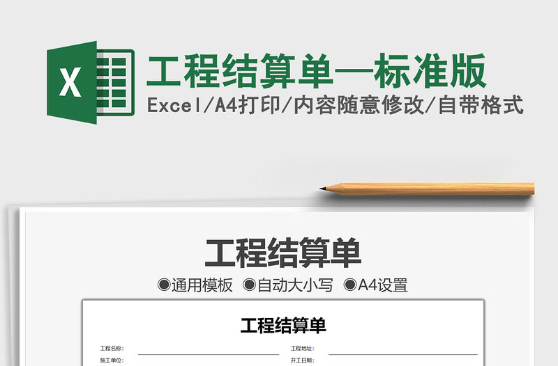 2022工程結算單—標準版免費下載