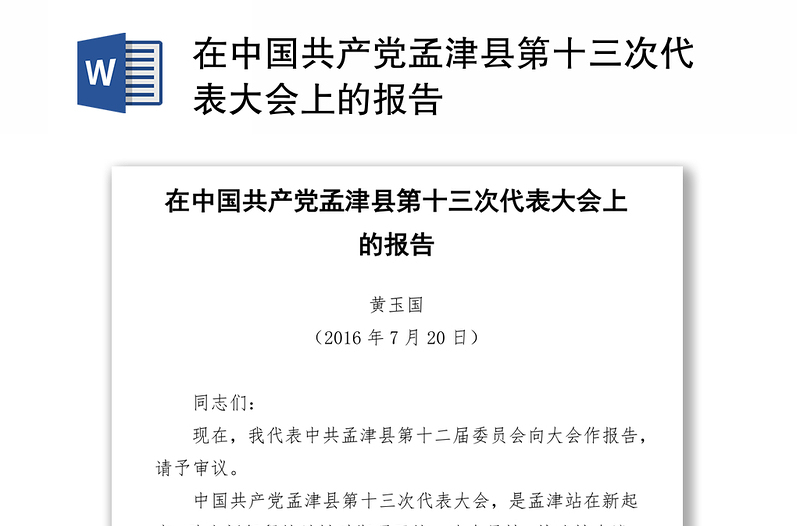 在中国共产党孟津县第十三次代表大会上的报告