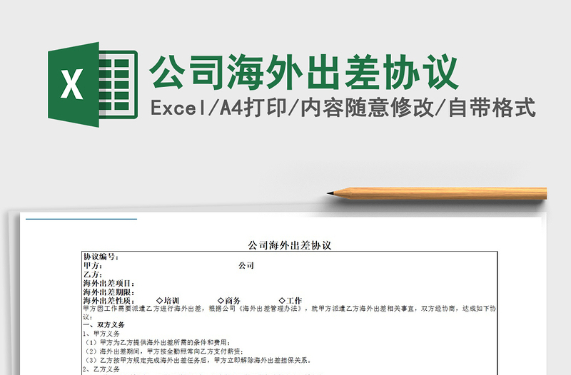2021年公司海外出差協(xié)議