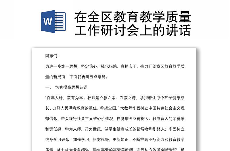 在全区教育教学质量工作研讨会上的讲话