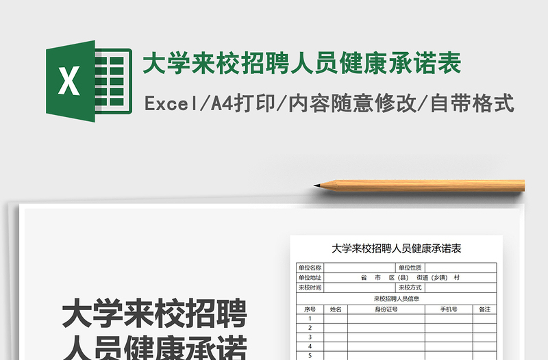 2021大學(xué)來(lái)校招聘人員健康承諾表免費(fèi)下載