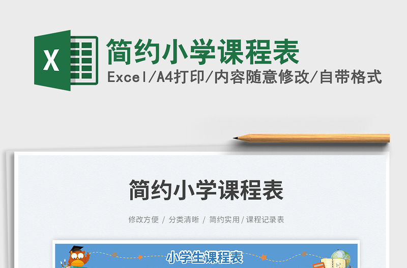簡(jiǎn)約小學(xué)課程表