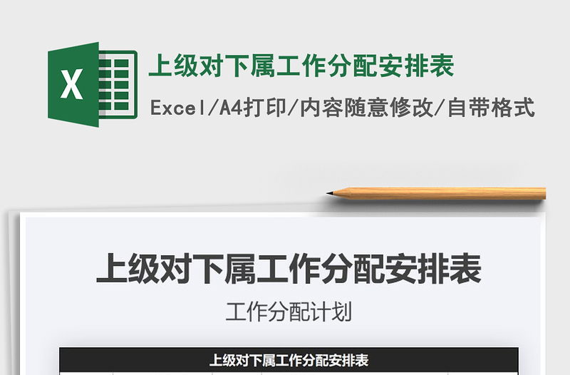 2021年上級對下屬工作分配安排表