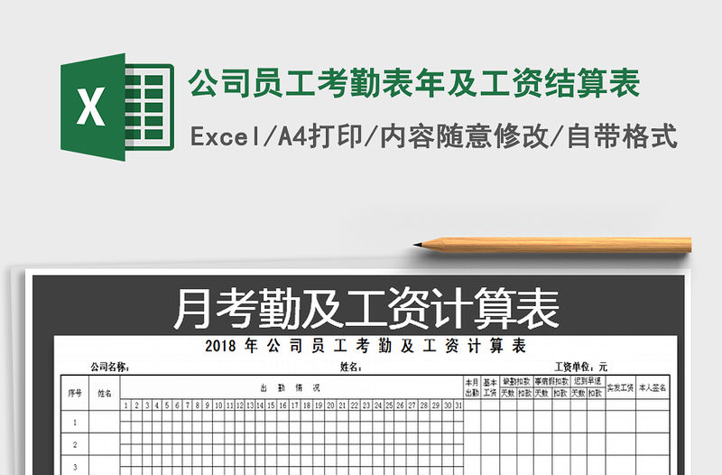 2021年公司員工考勤表年及工資結算表