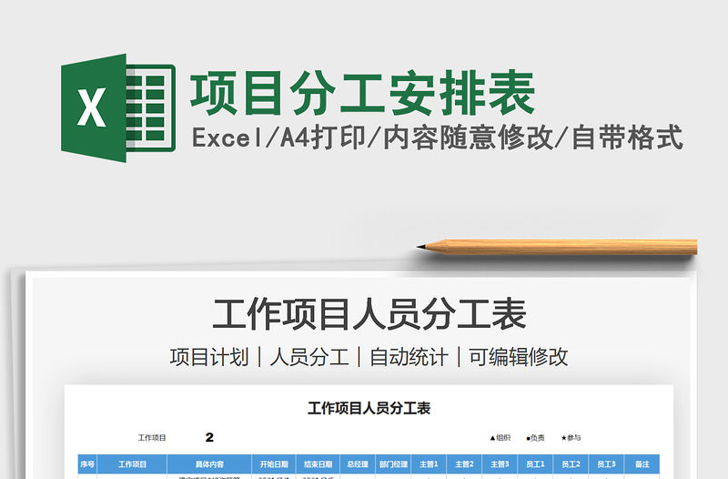 2021項目分工安排表免費下載