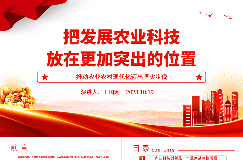 2023把發(fā)展農(nóng)業(yè)科技放在更加突出的位置ppt紅色黨政創(chuàng)意推動農(nóng)業(yè)農(nóng)村現(xiàn)代化邁出堅實步伐廣大基層黨員黨組織學(xué)習(xí)黨課課件