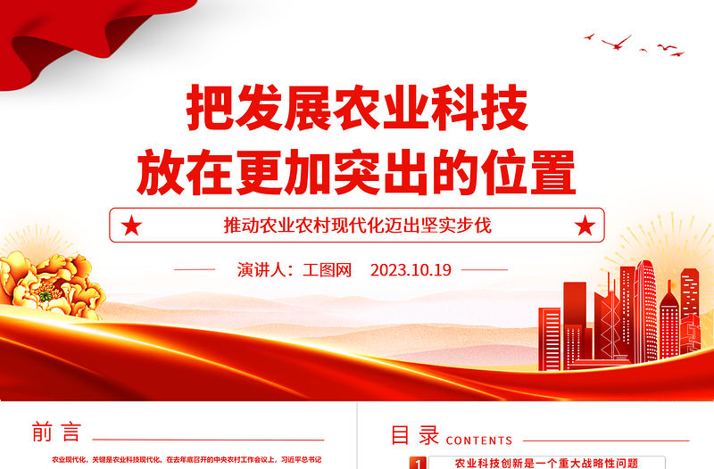 2023把發(fā)展農(nóng)業(yè)科技放在更加突出的位置ppt紅色黨政創(chuàng)意推動農(nóng)業(yè)農(nóng)村現(xiàn)代化邁出堅實(shí)步伐廣大基層黨員黨組織學(xué)習(xí)黨課課件