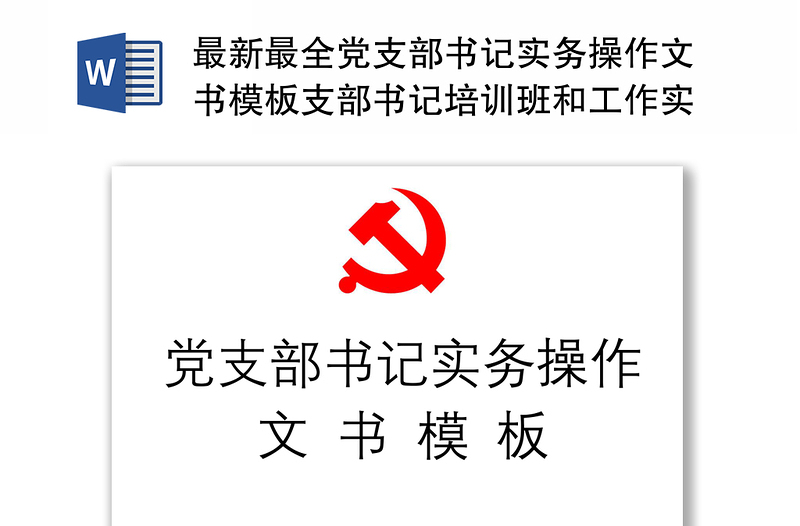 2021最新最全党支部书记实务操作文书模板支部书记培训班和工作实用案头书