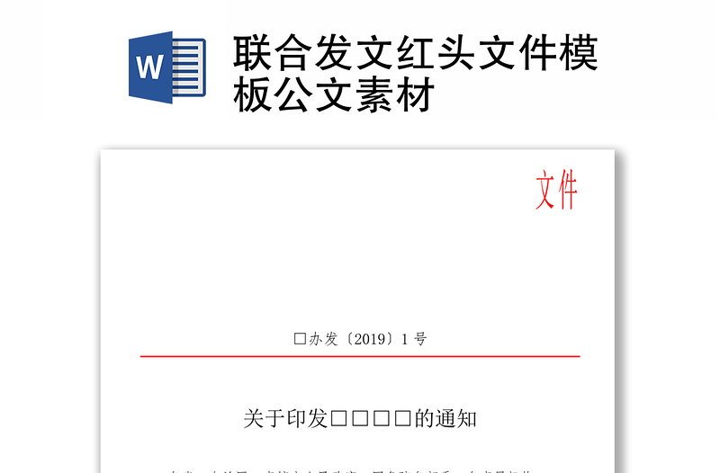 聯(lián)合發(fā)文紅頭文件模板公文素材