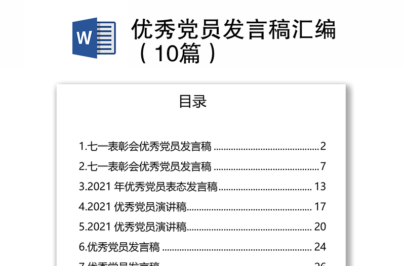 优秀党员发言稿汇编（10篇）