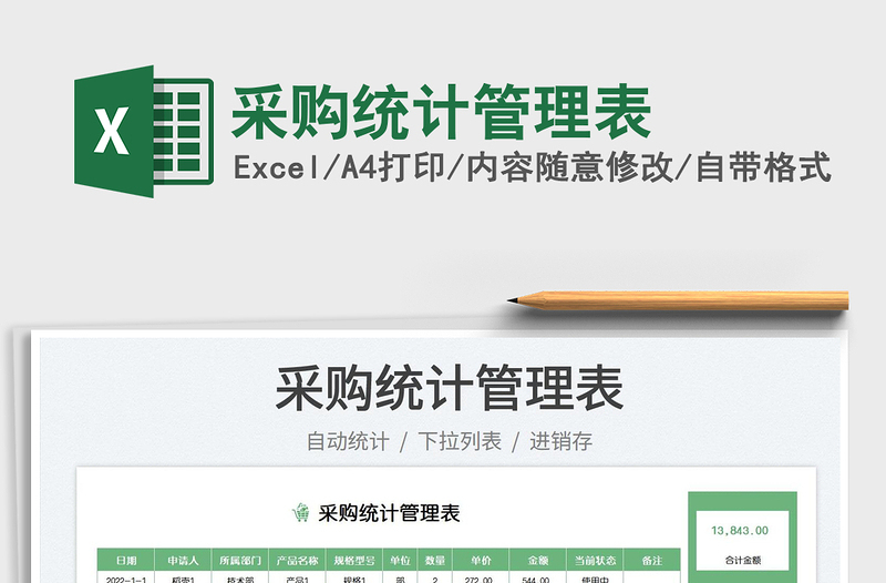 采購統(tǒng)計(jì)管理表