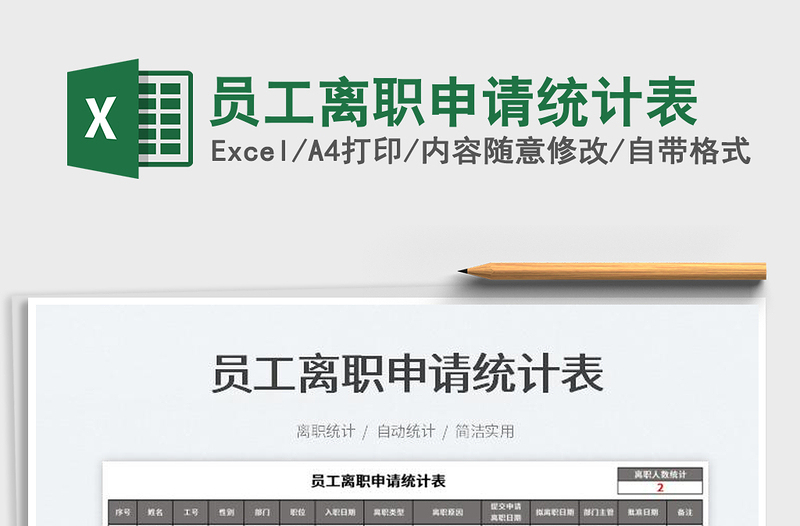 2022員工離職申請統(tǒng)計表免費下載
