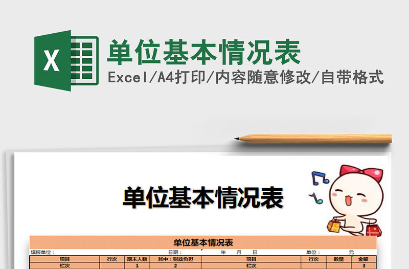 2021年單位基本情況表