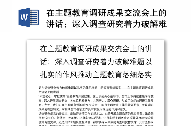 在主題教育調(diào)研成果交流會上的講話:深入調(diào)查研究著力破解難題以扎實的作風(fēng)推動主題教育落細(xì)落實