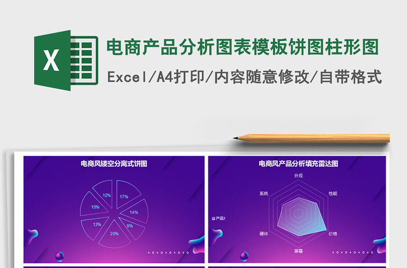 2021年電商產(chǎn)品分析圖表模板餅圖柱形圖