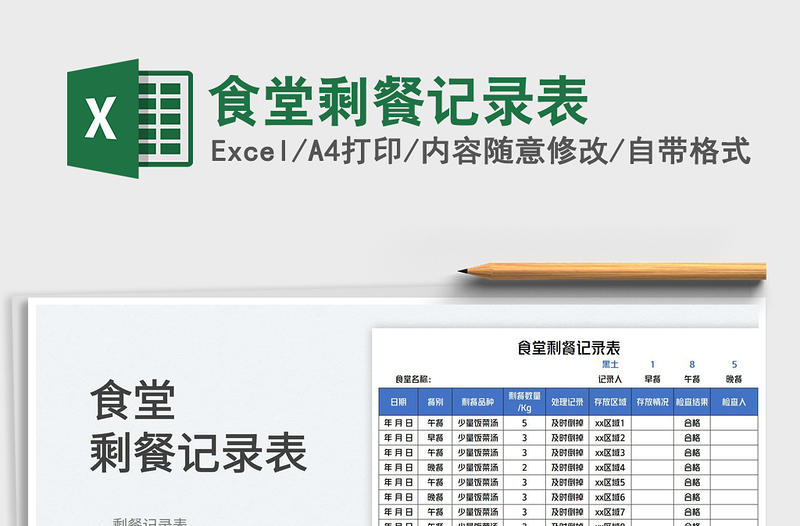 2023食堂剩餐記錄表免費(fèi)下載