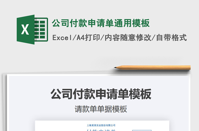 2021年公司付款申請單通用模板