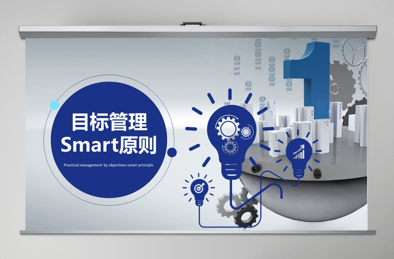 目標(biāo)管理Smart原則