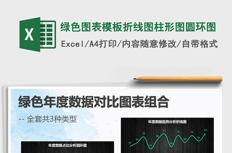 2021年綠色圖表模板折線圖柱形圖圓環圖