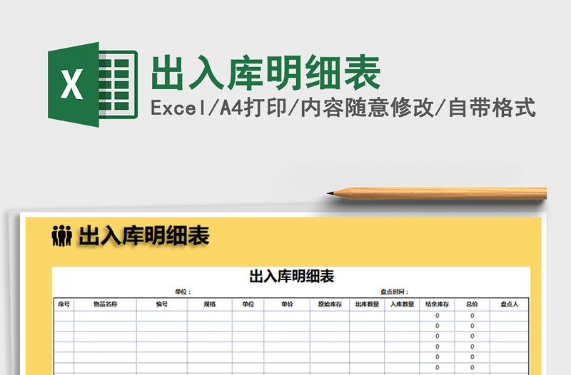 2021年出入庫明細(xì)表