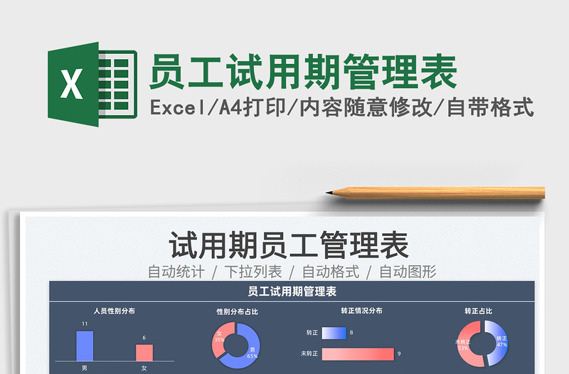 2022员工试用期管理表免费下载