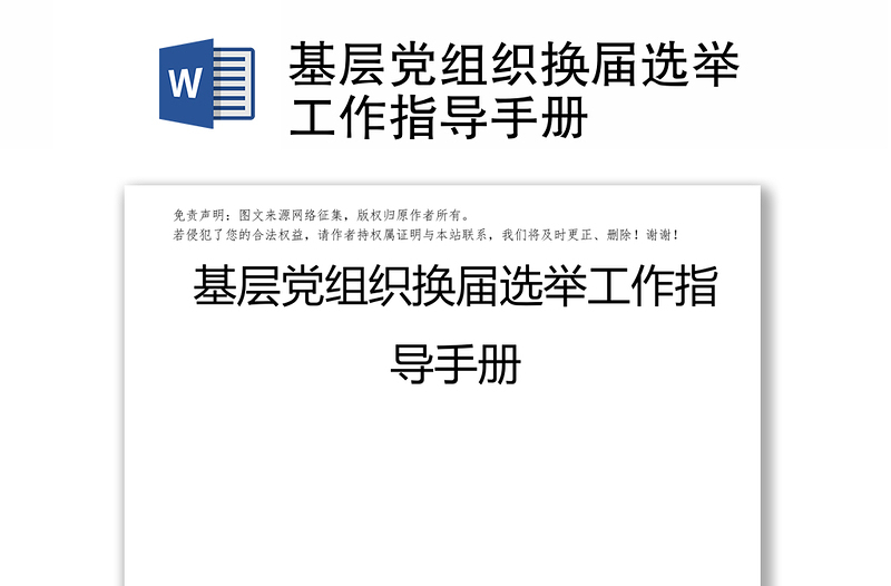 基層黨組織換屆選舉工作指導(dǎo)手冊