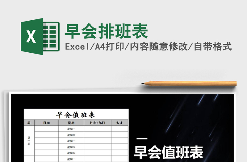 2021年早會排班表免費下載
