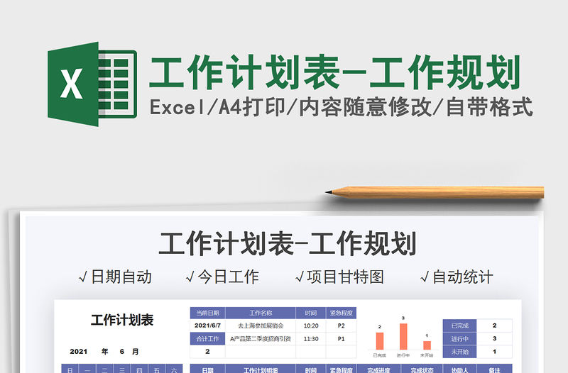 2021工作計劃表-工作規劃免費下載