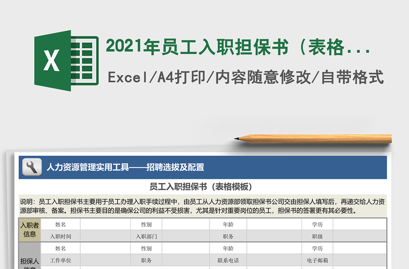 2021年員工入職擔(dān)保書(表格模板)