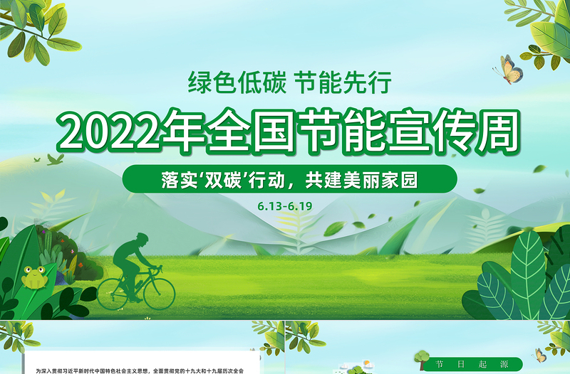 2022節(jié)能宣傳周PPT小清新綠色低碳節(jié)能先行落實雙碳行動共建美麗家園節(jié)能主題班會模板