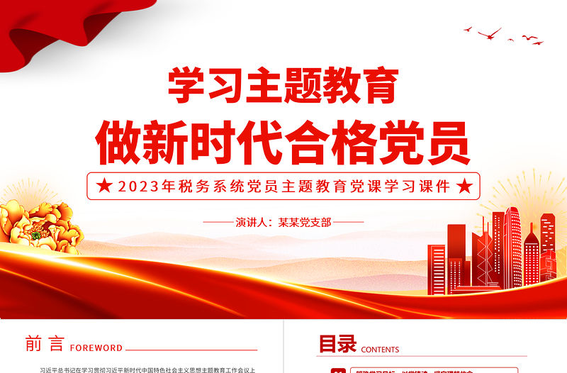 做新時代合格黨員PPT精美大氣學思想強黨性重實踐建新功主題教育黨課課件模板