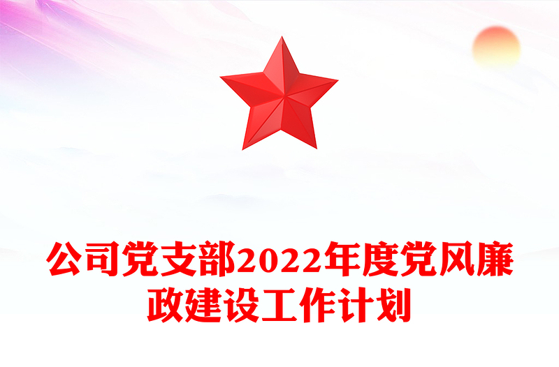 公司黨支部2022年度黨風廉政建設(shè)工作計劃