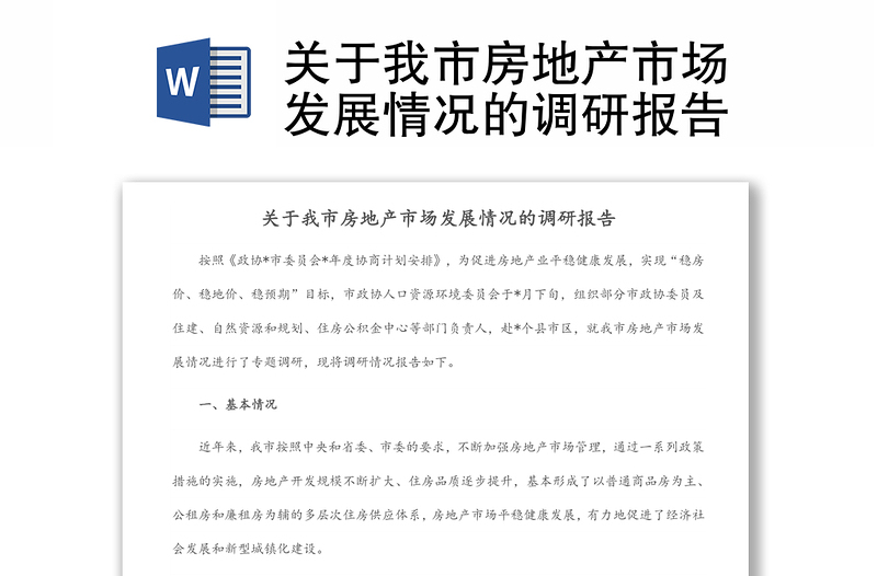 關(guān)于我市房地產(chǎn)市場發(fā)展情況的調(diào)研報(bào)告